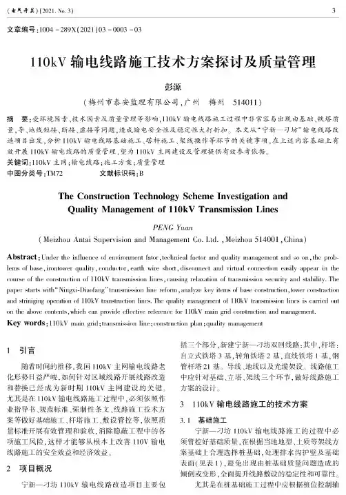 110kV输电线路施工技术方案探讨及质量管理