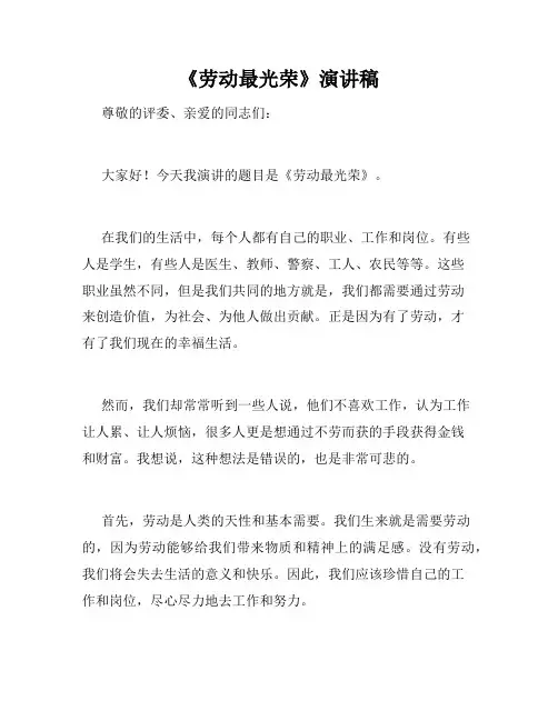 《劳动最光荣》演讲稿