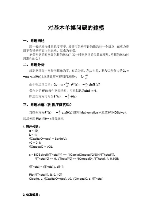 对基本单摆问题的建模