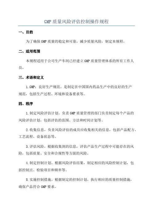 GMP质量风险评估控制操作规程
