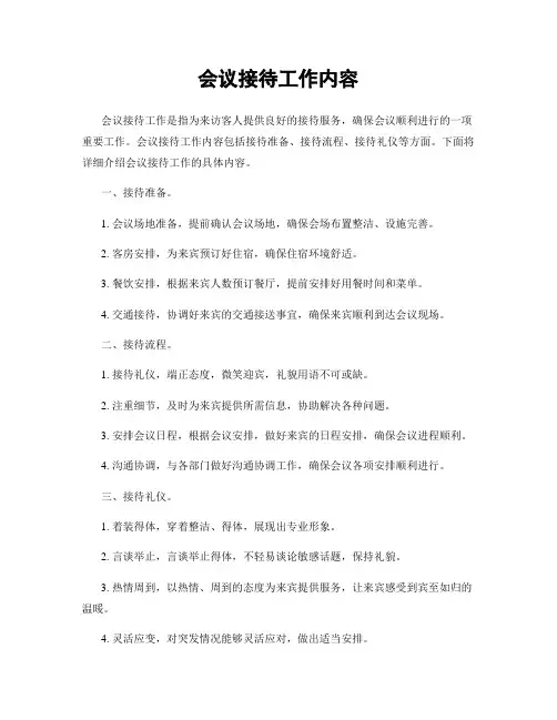 会议接待工作内容