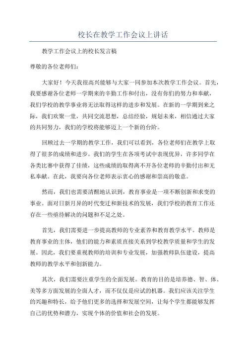 校长在教学工作会议上讲话