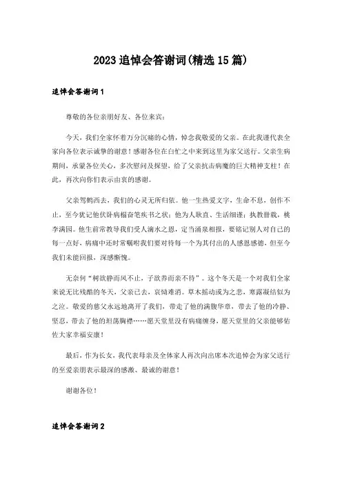 2023追悼会答谢词(精选15篇)