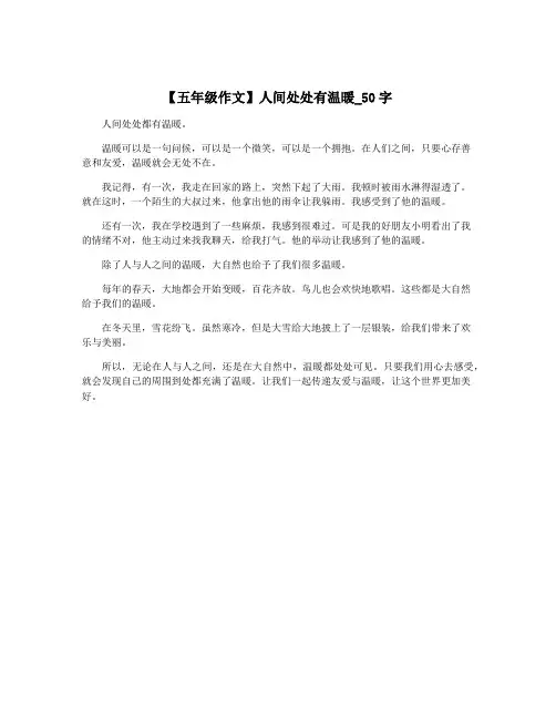 【五年级作文】人间处处有温暖_50字