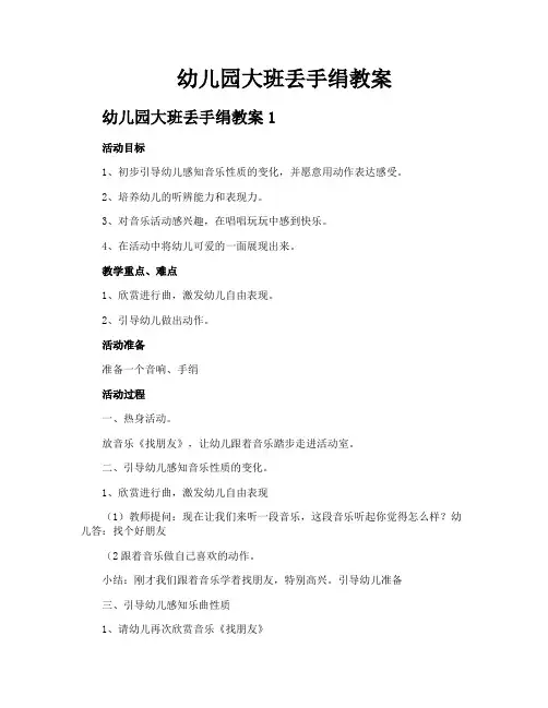 幼儿园大班丢手绢教案
