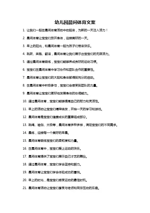幼儿园晨间体育文案