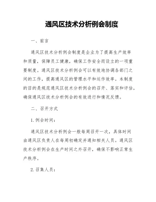 通风区技术分析例会制度