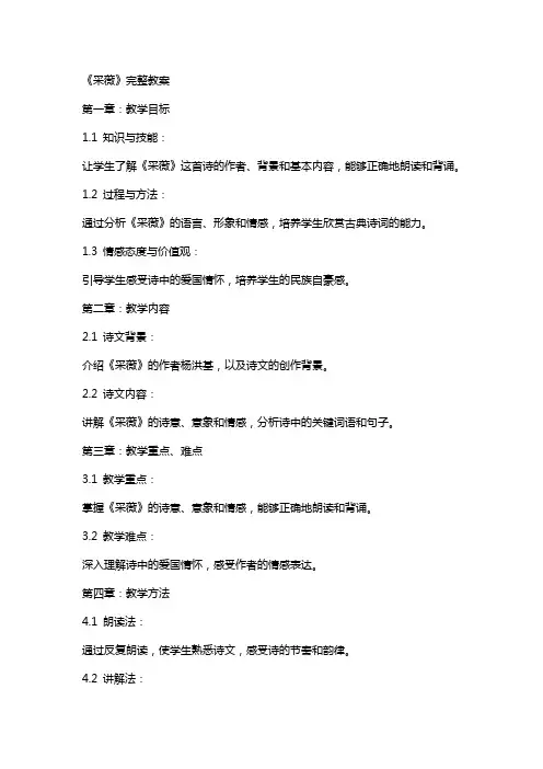 《采薇》完整教案