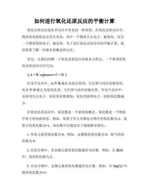 如何进行氧化还原反应的平衡计算