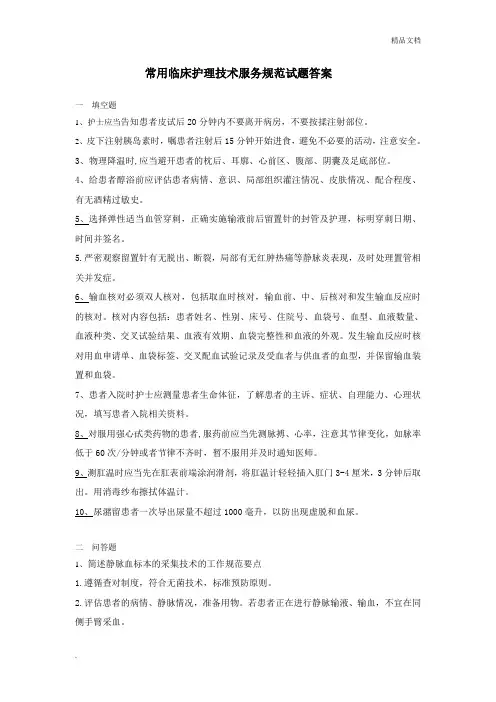 常用临床护理技术服务规范试题答案
