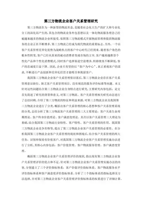 第三方物流企业客户关系管理研究