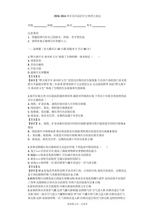 2023-2024学年初中生物苏科版七年级上第1单元 走进生命世界单元测试(含答案解析)