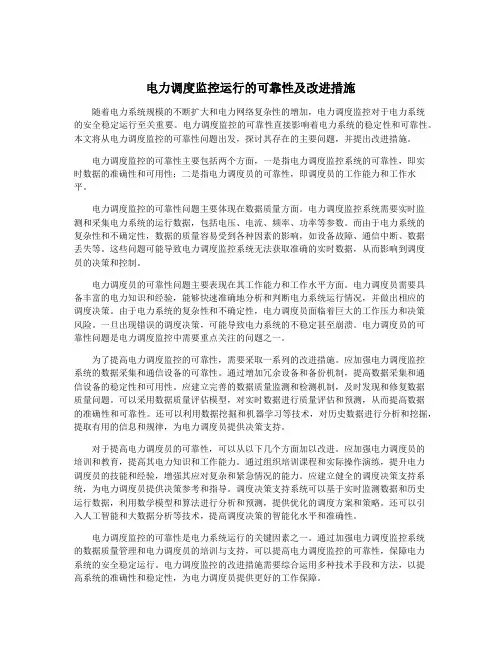 电力调度监控运行的可靠性及改进措施