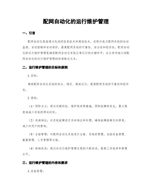 配网自动化的运行维护管理