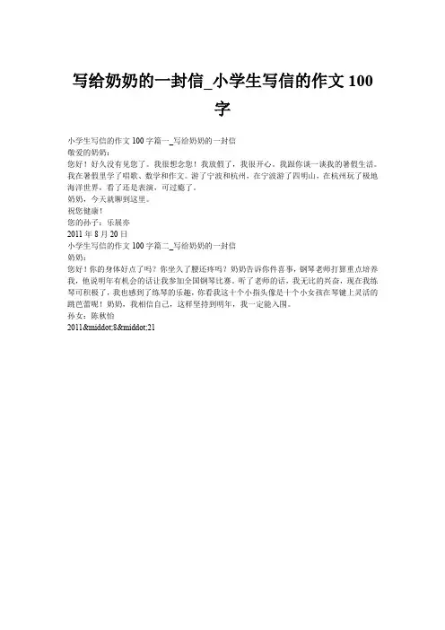 写给奶奶的一封信_小学生写信的作文100字