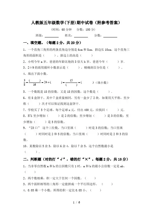 人教版五年级数学(下册)期中试卷(附参考答案)