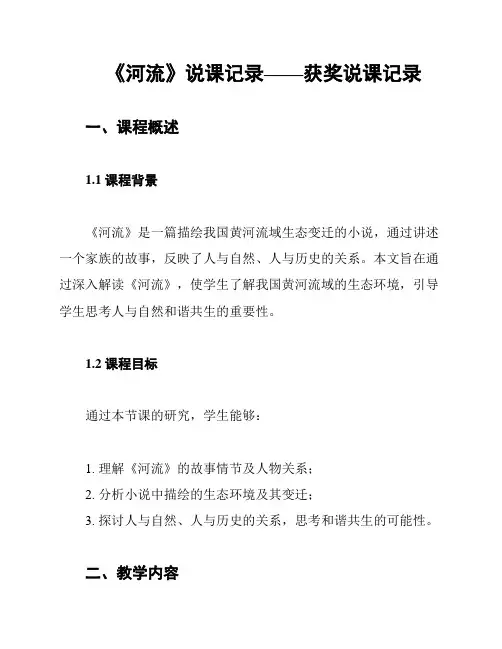 《河流》说课记录——获奖说课记录