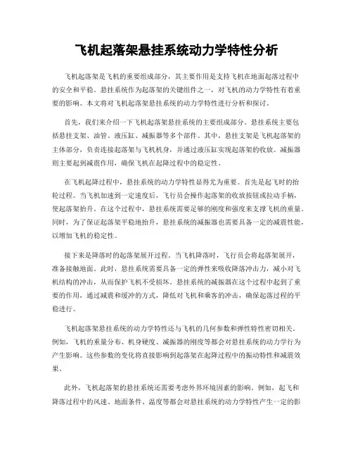 飞机起落架悬挂系统动力学特性分析