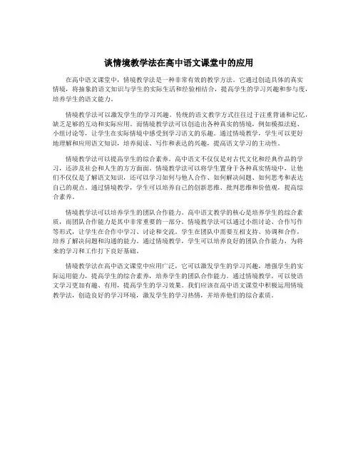 谈情境教学法在高中语文课堂中的应用