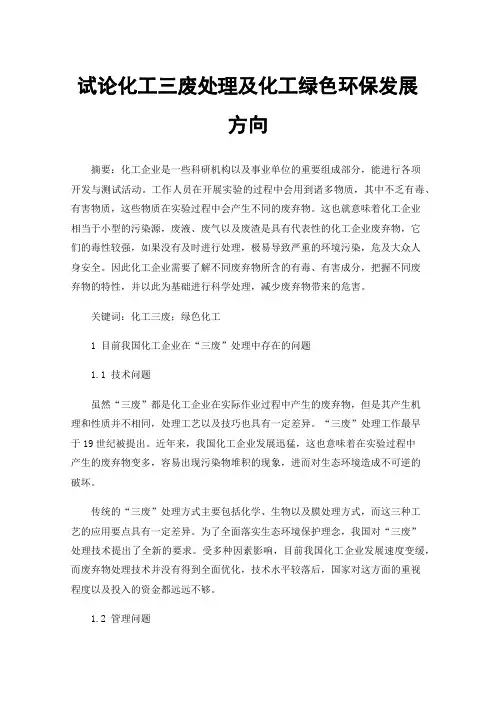 试论化工三废处理及化工绿色环保发展方向