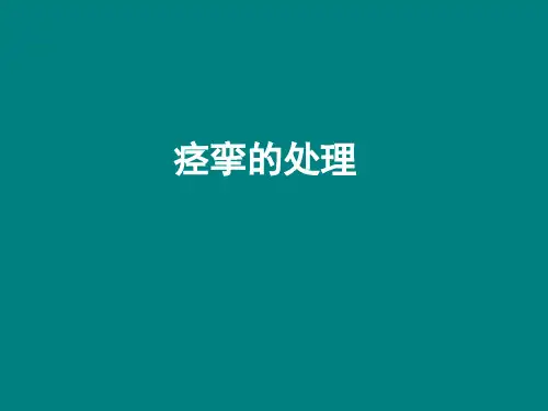 康复科技能培训-痉挛的处理