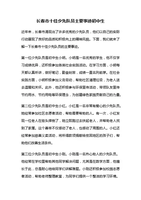 长春市十佳少先队员主要事迹初中生