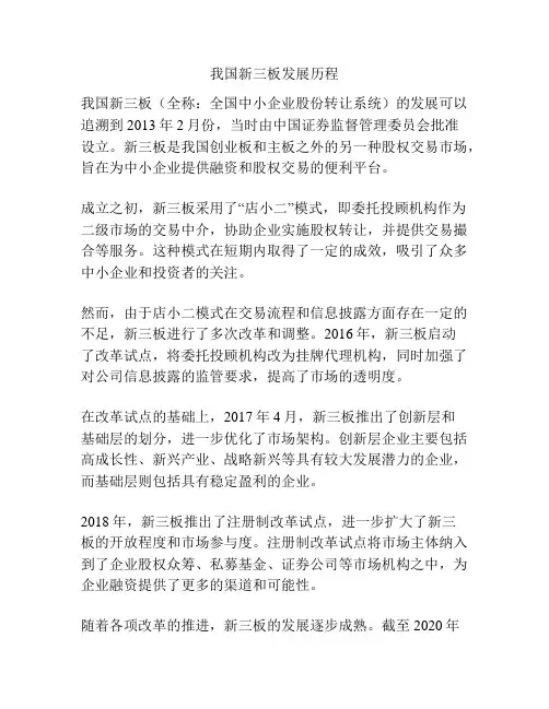 我国新三板发展历程
