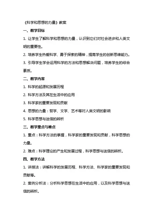 《科学和思想的力量》教案
