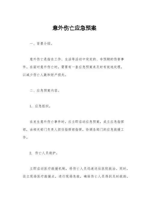 意外伤亡应急预案