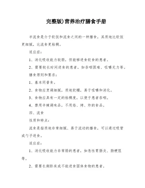 完整版)营养治疗膳食手册