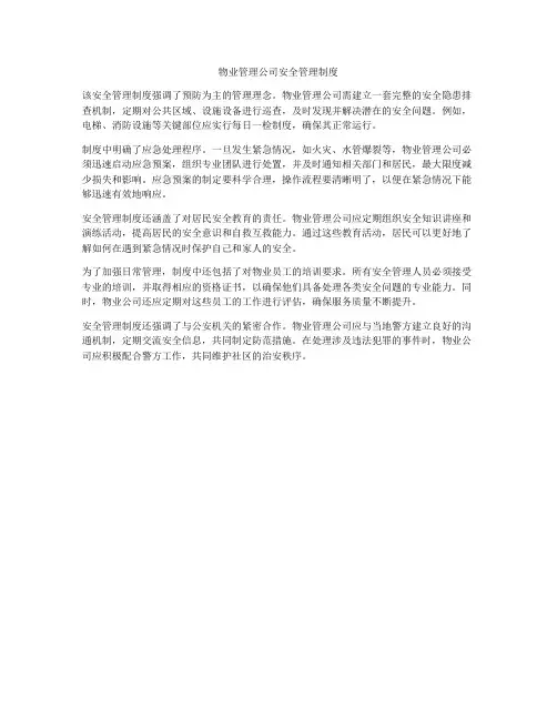 物业管理公司安全管理制度