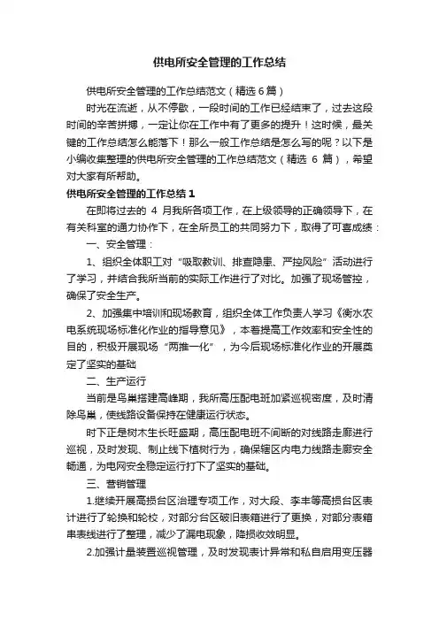 供电所安全管理的工作总结范文（精选6篇）