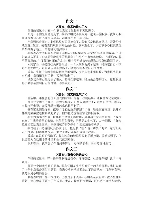 写一件伤心或生气的事作文400字