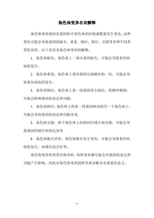 染色体变异名词解释