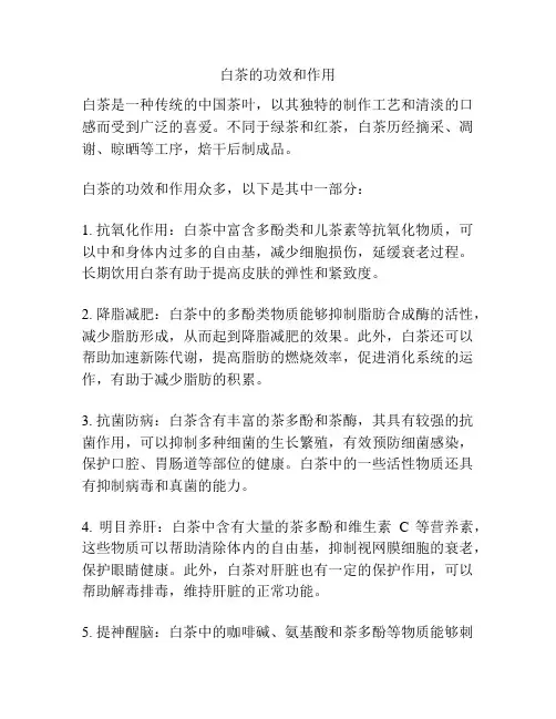 白茶的功效和作用