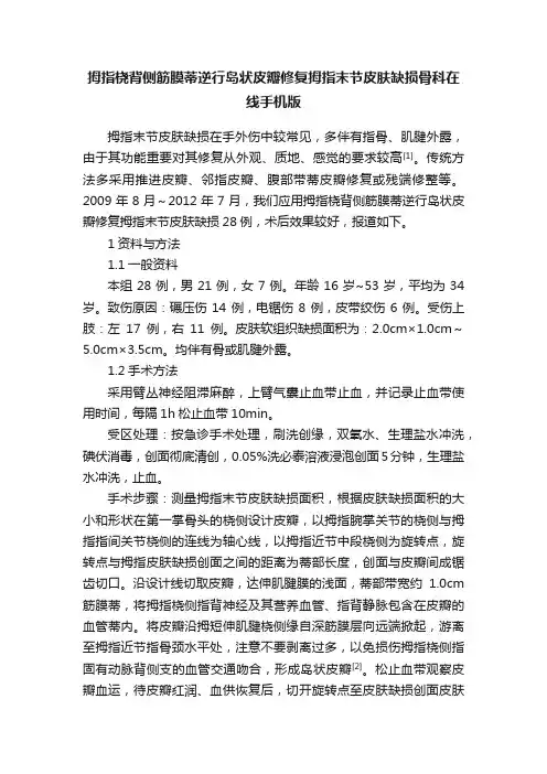 拇指桡背侧筋膜蒂逆行岛状皮瓣修复拇指末节皮肤缺损骨科在线手机版