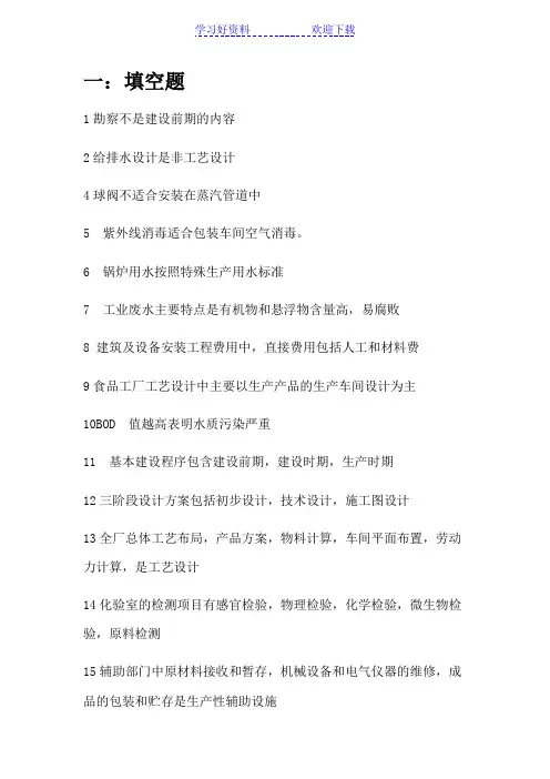 食品工厂设计及环境保护期末复习重点