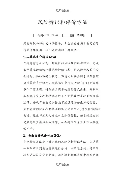 风险辨识和评价的方法