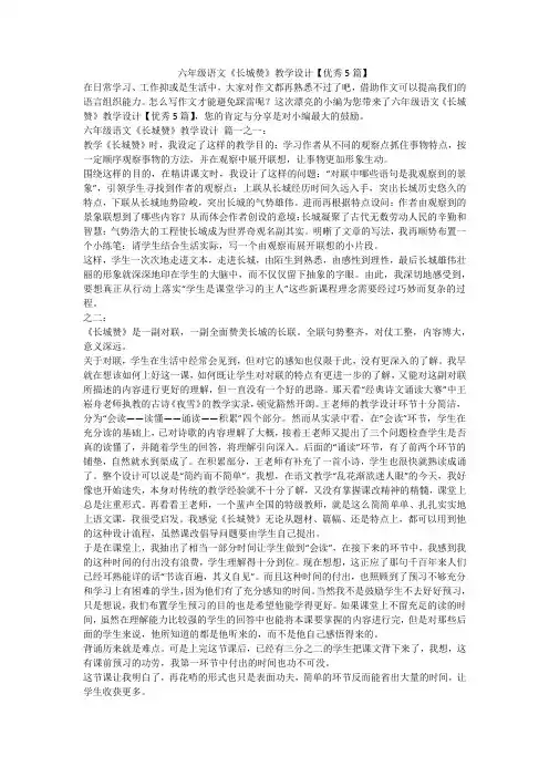 2023最新-六年级语文《长城赞》教学设计【优秀5篇】