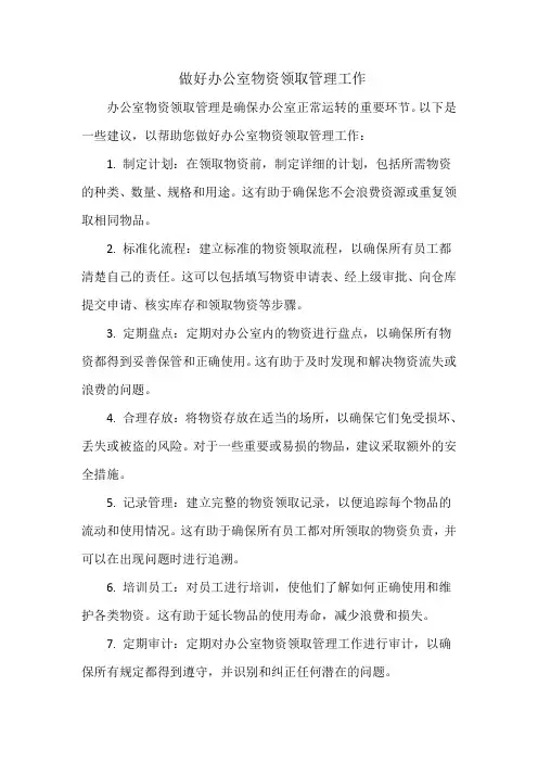 做好办公室物资领取管理工作