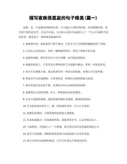 描写夜晚很孤寂的句子唯美(精选合集2篇)
