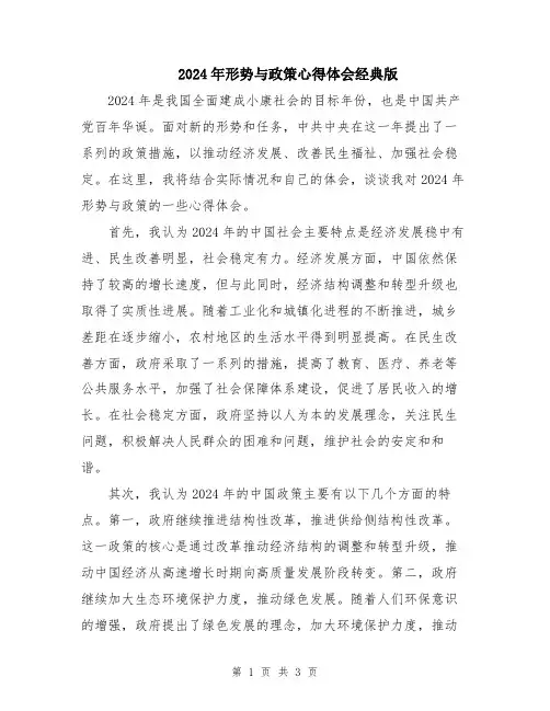 2024年形势与政策心得体会经典版