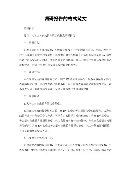 调研报告的格式范文