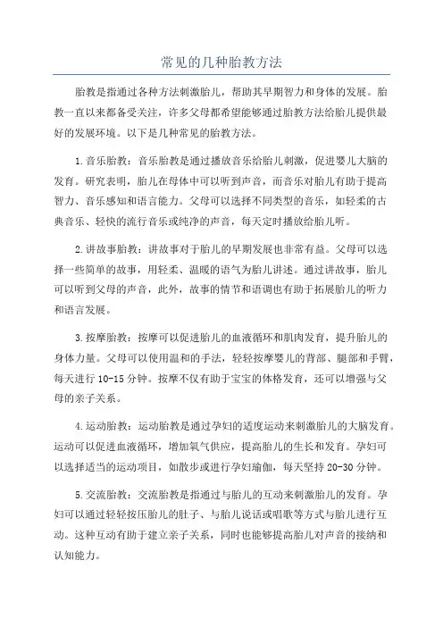 常见的几种胎教方法