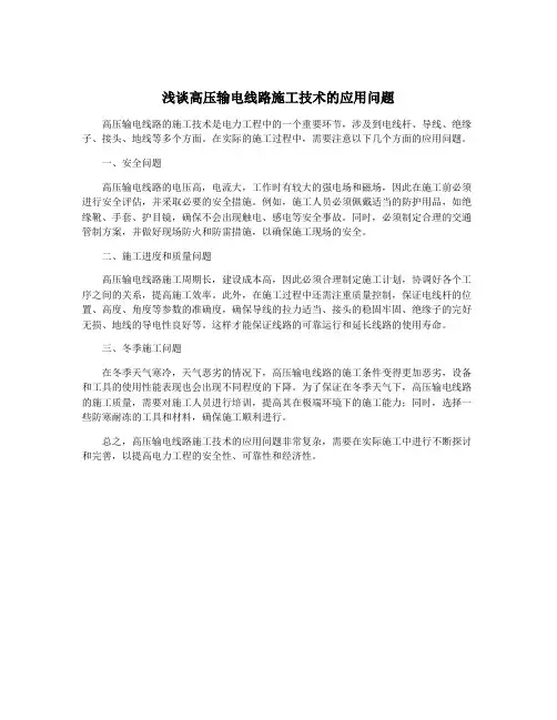 浅谈高压输电线路施工技术的应用问题