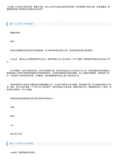 公司员工介绍信模板六篇