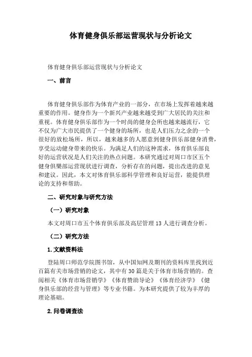 体育健身俱乐部运营现状与分析论文