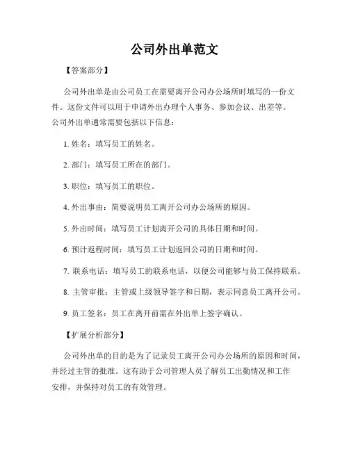 公司外出单范文