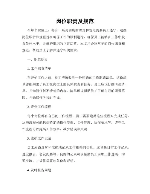 岗位职责及规范
