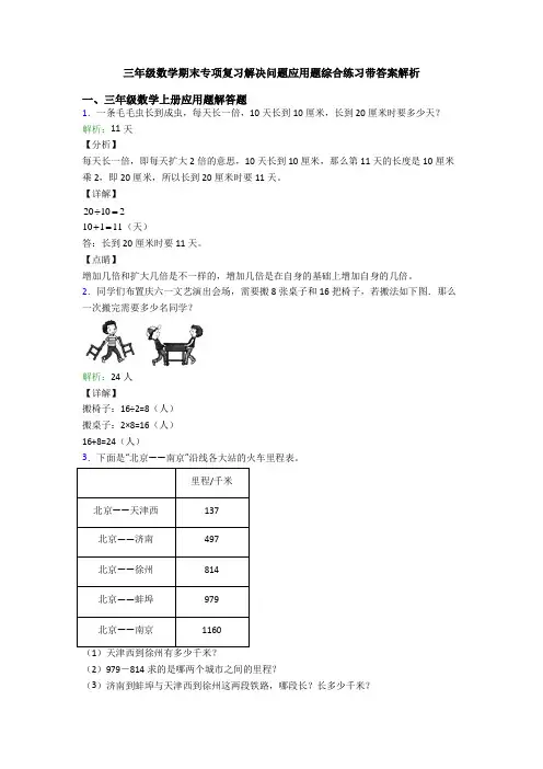 三年级数学期末专项复习解决问题应用题综合练习带答案解析